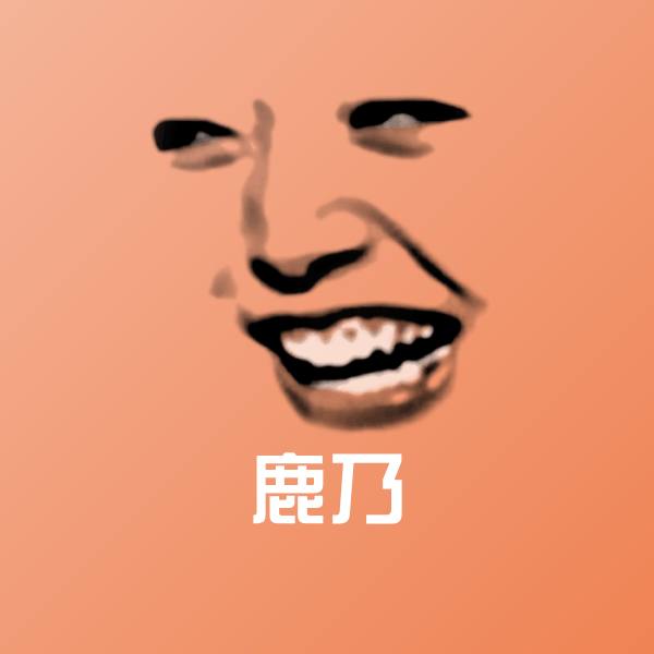可爱鹿乃表情