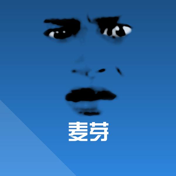麦芽聊天表情
