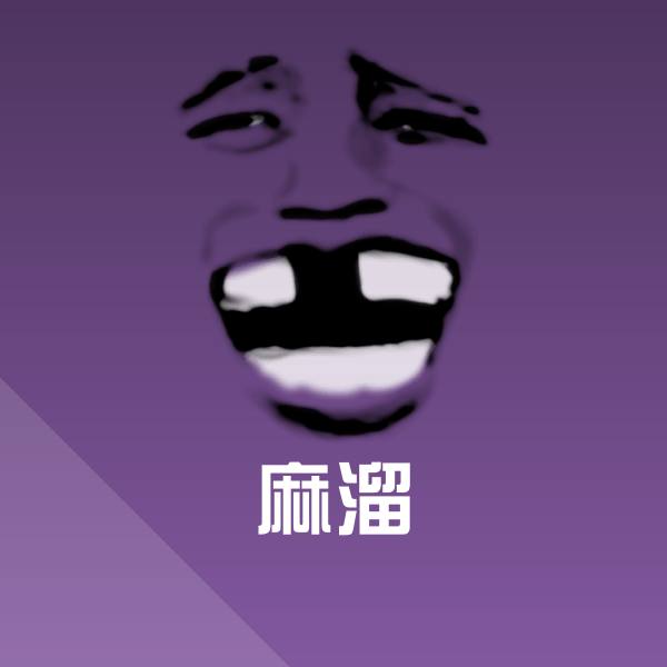 麻溜聊天表情
