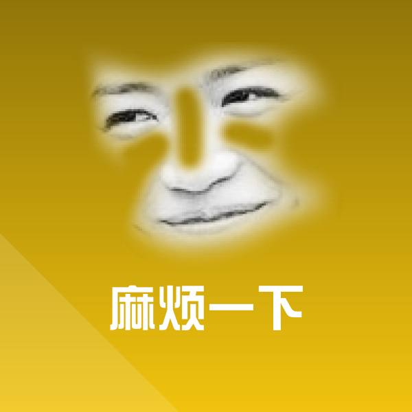 麻烦一下微信表情包