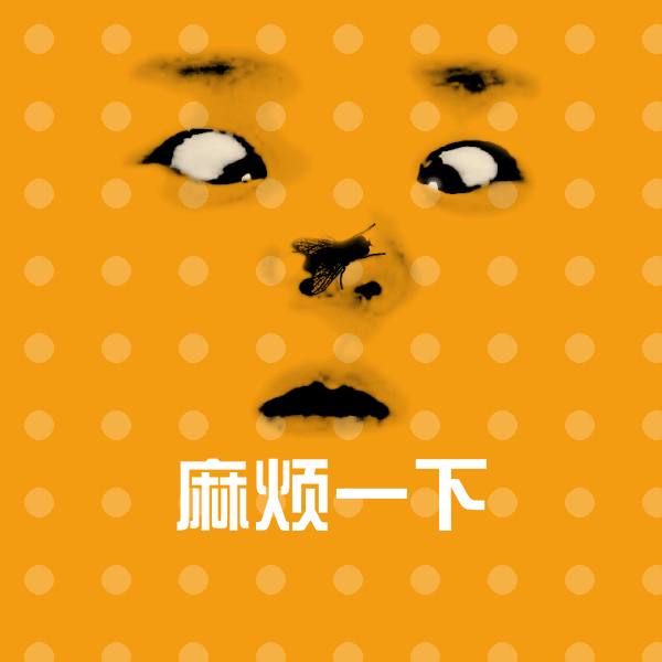 麻烦一下斗图图片