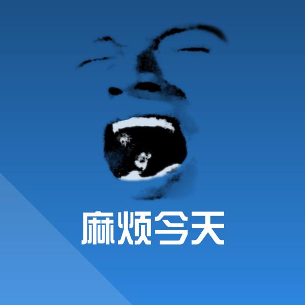 搞笑麻烦今天表情