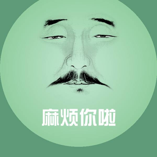 麻烦你啦表情包