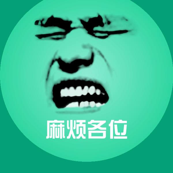 麻烦各位斗图神器
