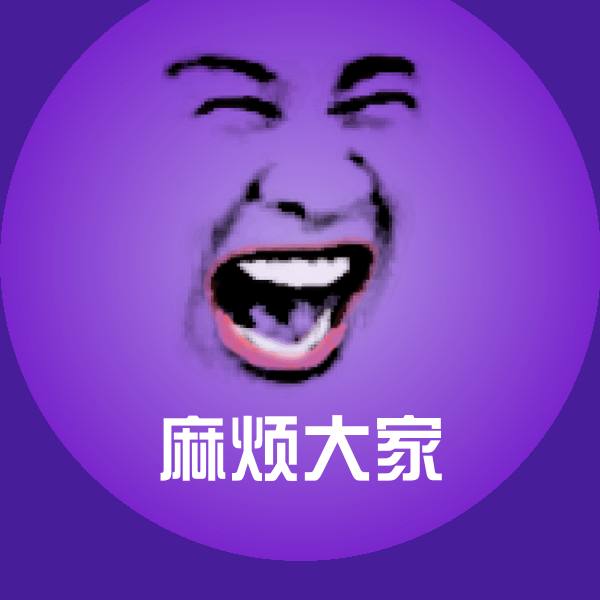 麻烦大家聊天表情