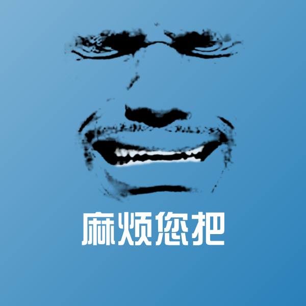 高清麻烦您把表情图片