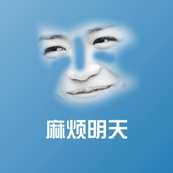 可爱麻烦明天表情