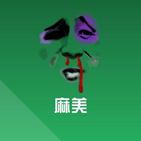 麻美微信表情包