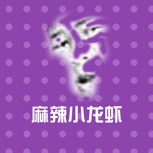 搞笑麻辣小龙虾表情