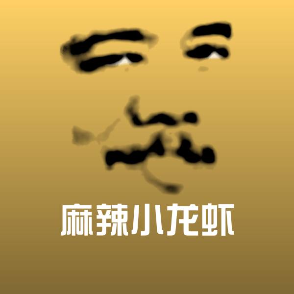 麻辣小龙虾表情包