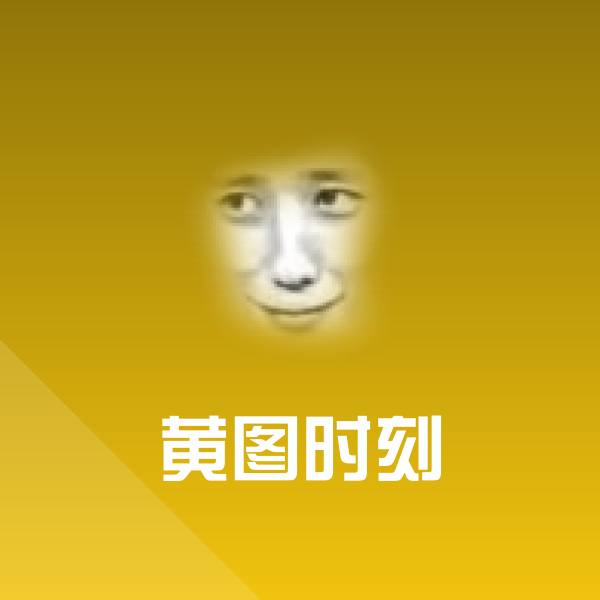 黄图时刻表情包