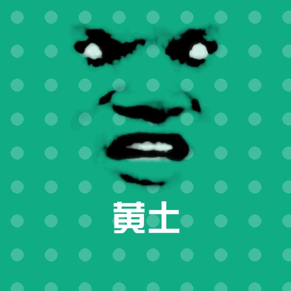 黄土聊天表情
