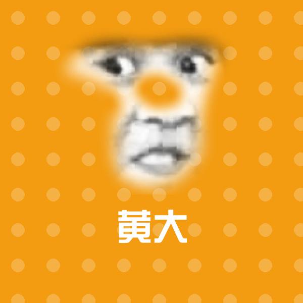 黄大微信表情包