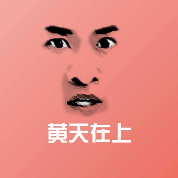 原创黄天在上表情包 第1张