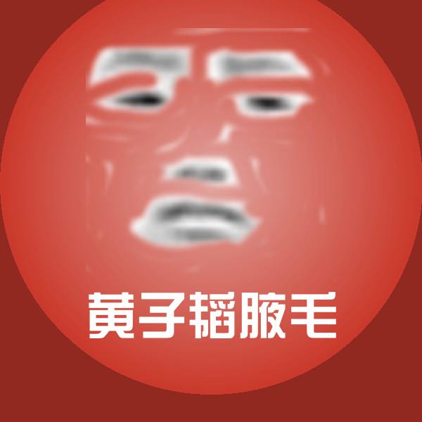 高清黄子韬腋毛表情图片