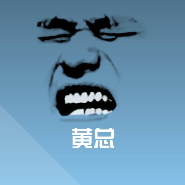 黄总斗图神器