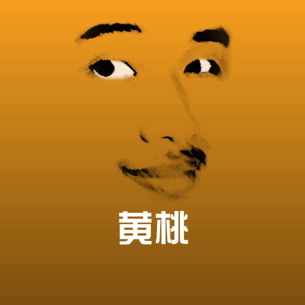 黄桃斗图图片 第1张