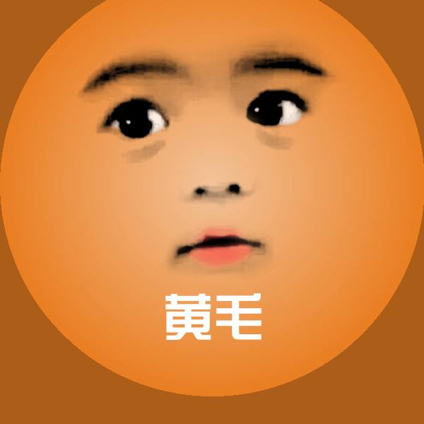 高清黄毛表情图片