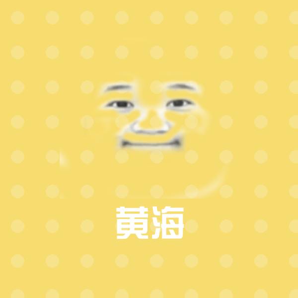 可爱黄海表情