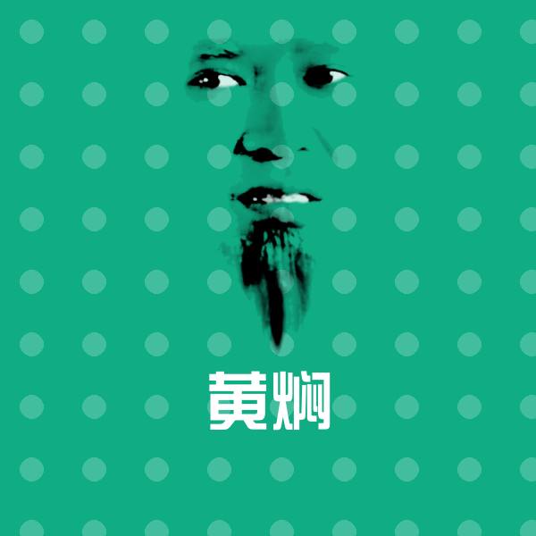 黄焖微信表情包