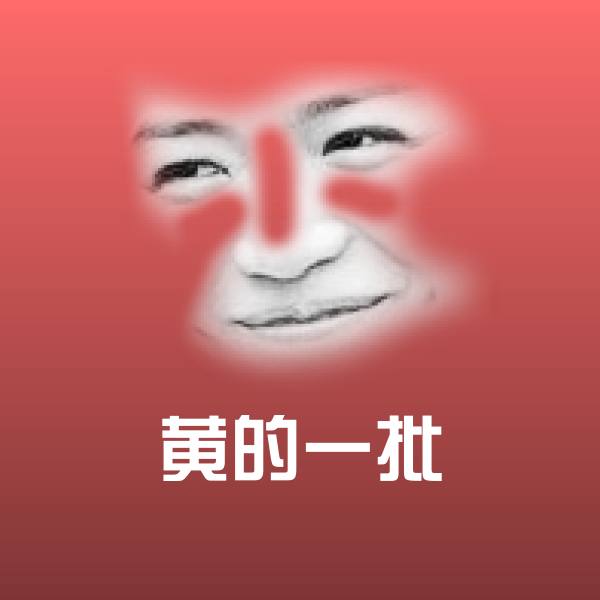黄的一批表情包
