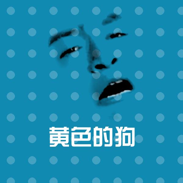 搞笑黄色的狗表情
