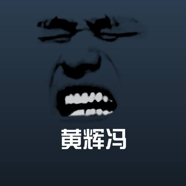 黄辉冯斗图神器