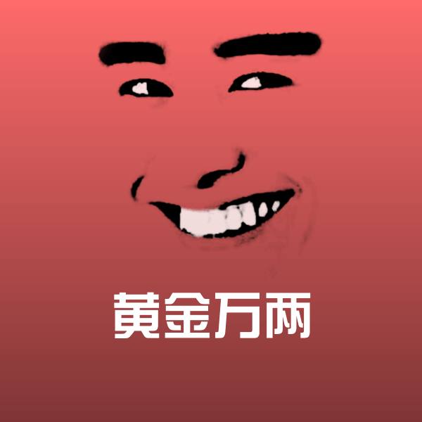 黄金万两表情包