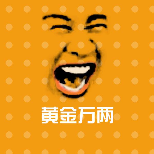 可爱黄金万两表情