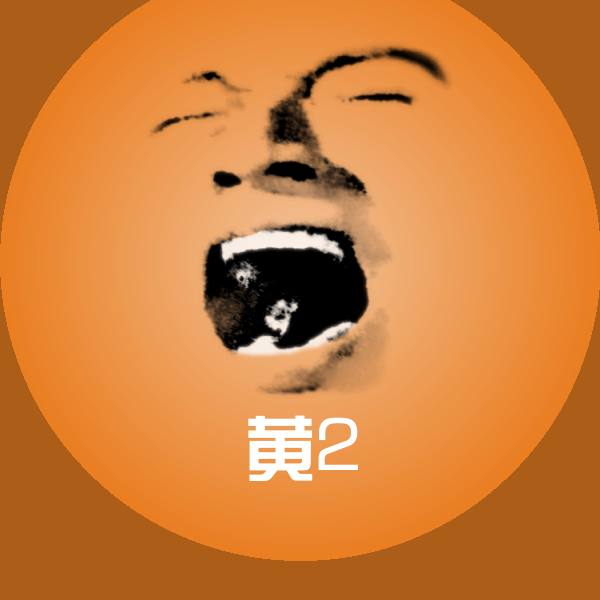 黄2斗图图片