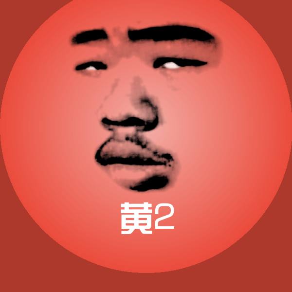 黄2沙雕表情包