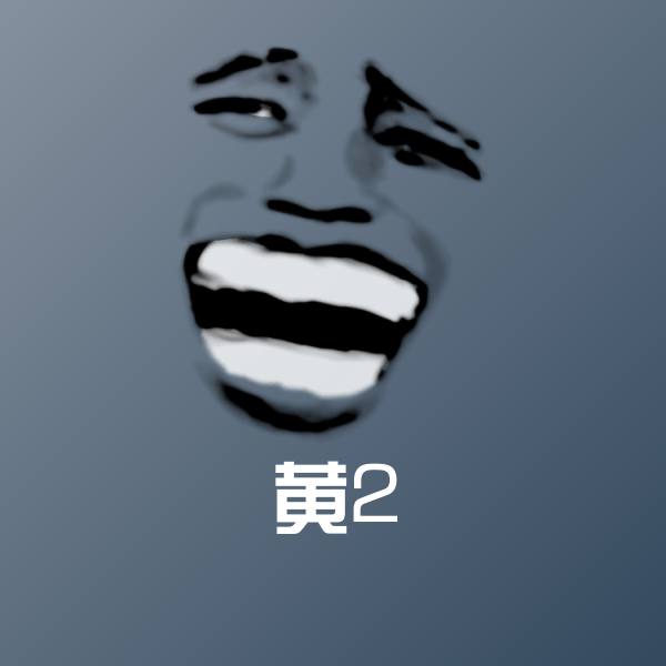 原创黄2表情包