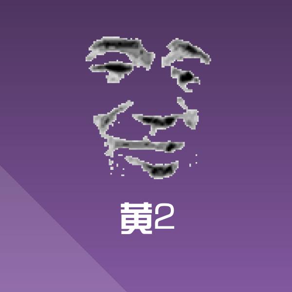 高清黄2表情图片