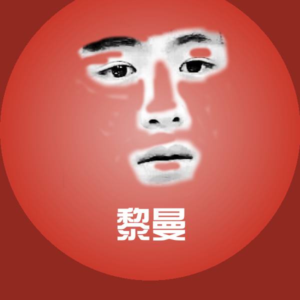 黎曼斗图神器