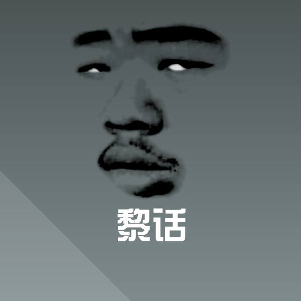 黎话斗图神器