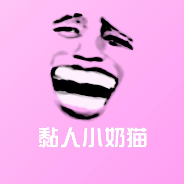 高清黏人小奶猫表情图片