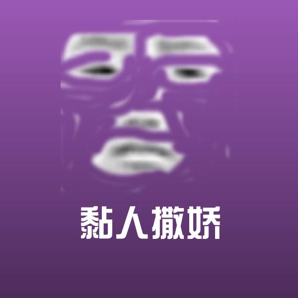 黏人撒娇沙雕表情包