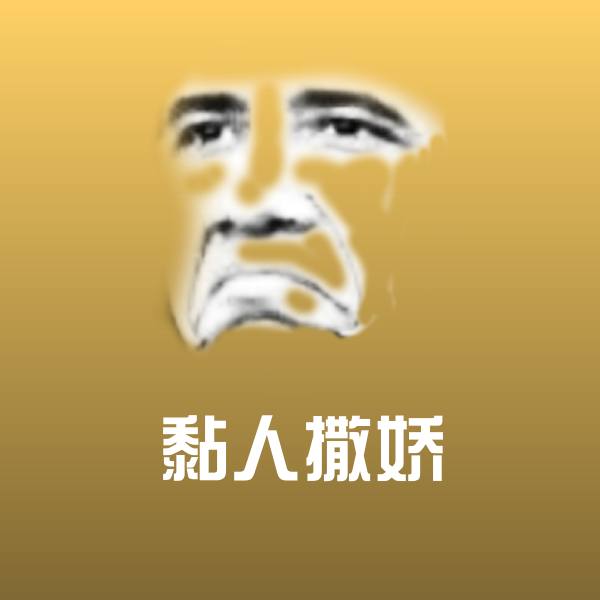 原创黏人撒娇表情包