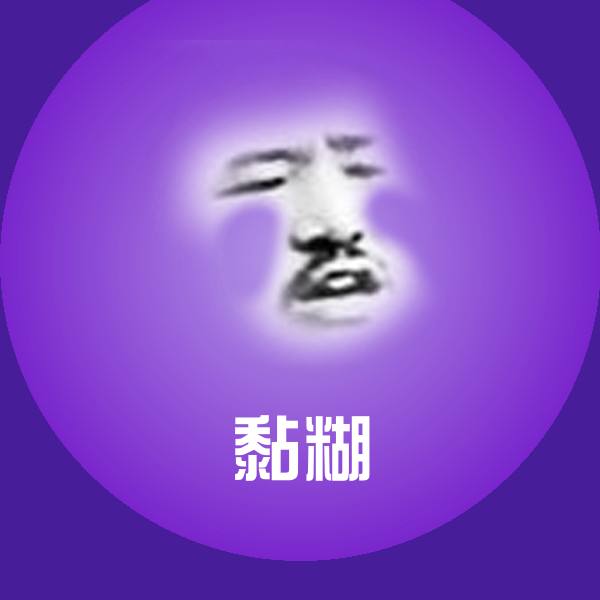 高清黏糊表情图片