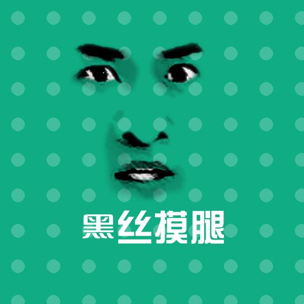 黑丝摸腿沙雕表情包