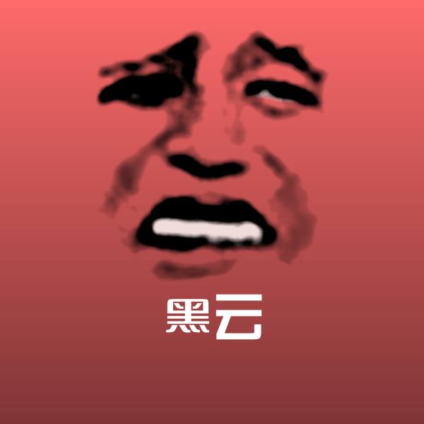 搞笑黑云表情