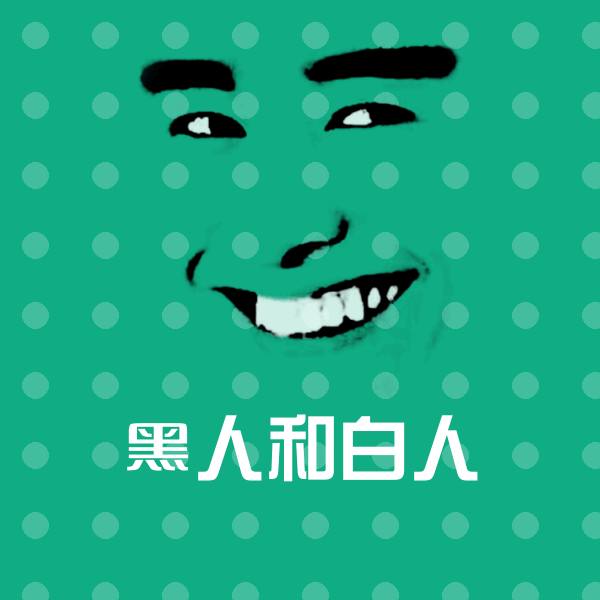 黑人和白人微信表情包 第1张