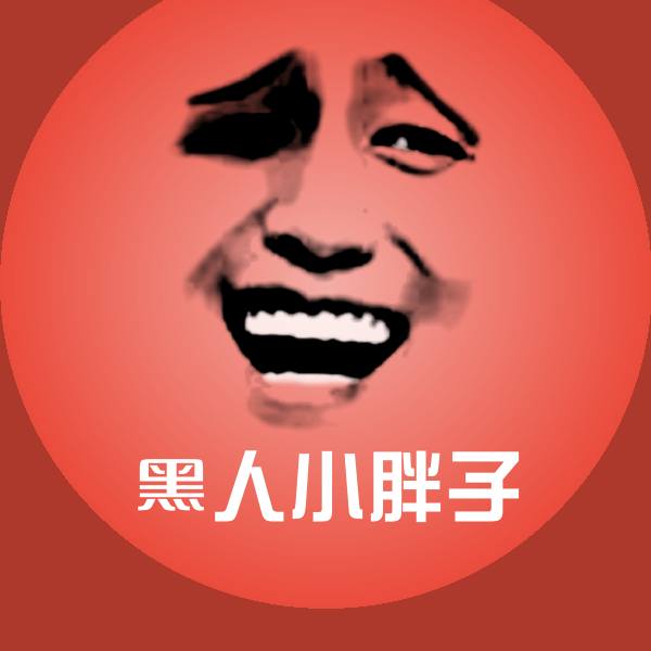 可爱黑人小胖子表情 第1张