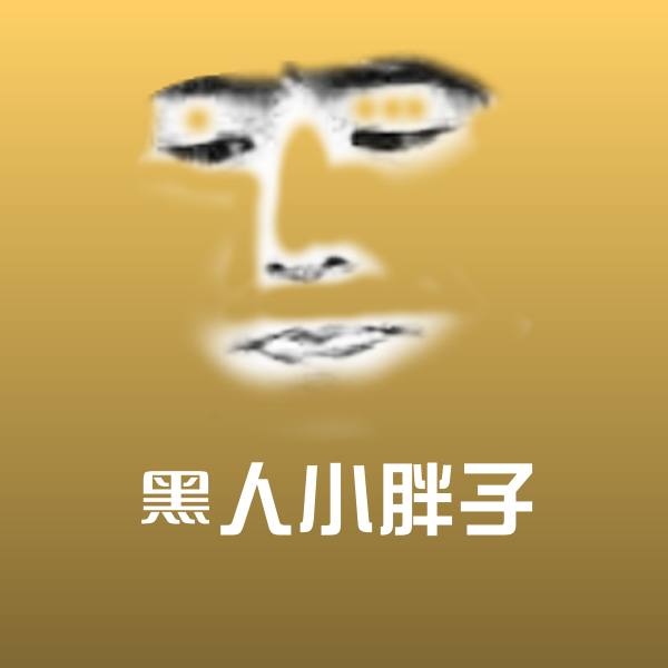 黑人小胖子沙雕表情包