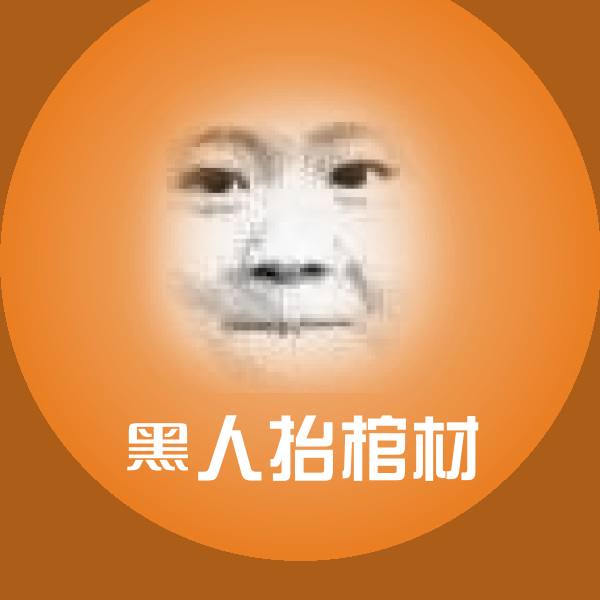 高清黑人抬棺材表情图片 第1张