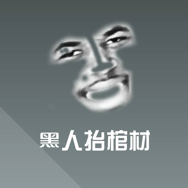 搞笑黑人抬棺材表情