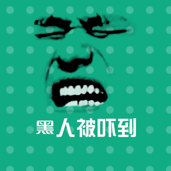 高清黑人被吓到表情图片