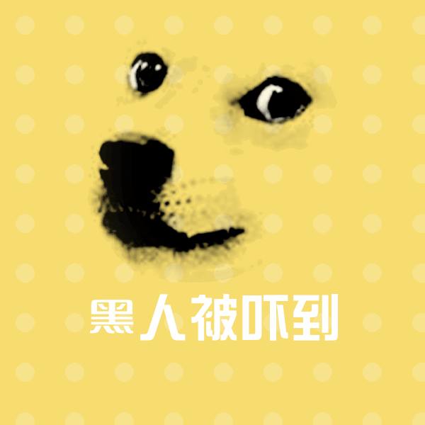 黑人被吓到聊天表情