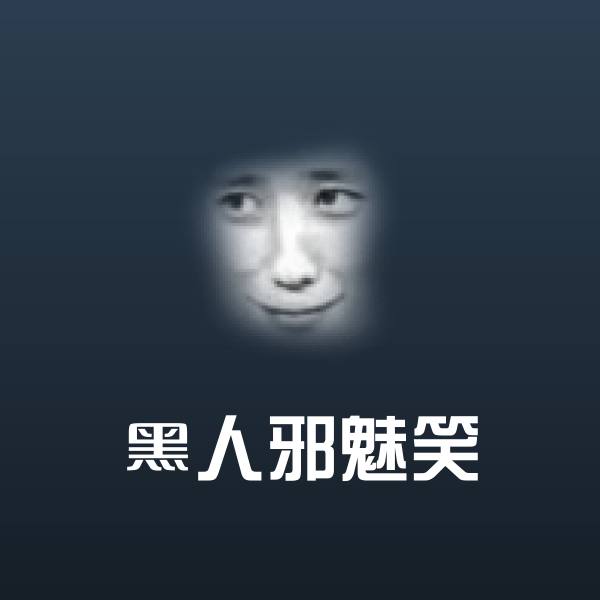 高清黑人邪魅笑表情图片