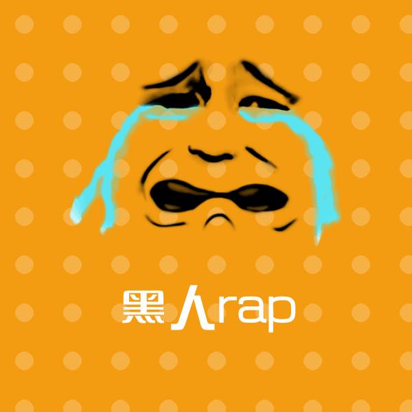 黑人rap沙雕表情包